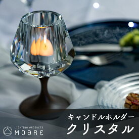 【ふるさと納税】キャンドルホルダー クリスタル（キラキラ）ウォールナット × ガラス ろうそく立て ロウソク立て クリスマス ギフト プレゼント バレンタイン ホワイトデー 母の日 飛騨高山 モアレ moare 柿下木材 AL001