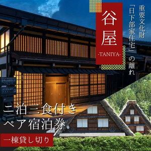 【ふるさと納税】「谷屋」一棟貸し重要文化財「日下部家住宅」の離れ 2泊3日朝食付 ペア宿泊券+料亭「洲さき」での夕食+「白川郷」観光ハイヤー付き | 宿泊券 食事券 ペア 料亭 観光 送