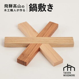 【ふるさと納税】木製 鍋敷き ポットマット 国産材 キッチン雑貨 アウトドア キャンプ【TAKARA WOODWORK KT005】 | 食器 日用品 人気 おすすめ 送料無料
