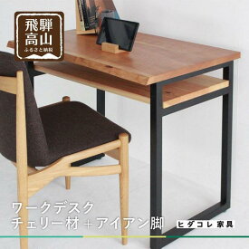 【ふるさと納税】【ワークデスク】 チェリー材+アイアン脚 リモートワーク 机 勉強机 ヒダコレ家具 GF010　 | インテリア ファニチャー 人気 おすすめ 送料無料