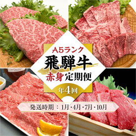 【ふるさと納税】A5等級 飛騨牛 定期便 4回 (ステーキ 焼肉 しゃぶしゃぶ すき焼き) 【1月・4月・7月・10月発送】すき焼き しゃぶしゃぶ ステーキ 飛騨牛 定期便 人気 岩ト屋 HF104