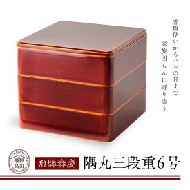 【ふるさと納税】飛騨春慶 隅丸三段重6号 | 工芸品 春慶塗 重箱 弁当箱 手作り ギフト 高山市 飛騨高山 元田漆器株式会社 NA002