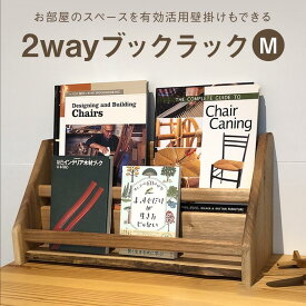 【ふるさと納税】2 way ブックラック(M) 本棚 たな 卓上 壁掛け（素材をお選びいただけます） インテリア おしゃれ 木製 飛騨高山 高山 TSUCHIKAI LAB.【MR003】