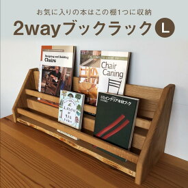 【ふるさと納税】2 way ブックラック(L) 本棚 たな 卓上 壁掛け（素材をお選びいただけます） インテリア おしゃれ 木製 飛騨高山 高山 TUCHIKAI LAB.【MR004】