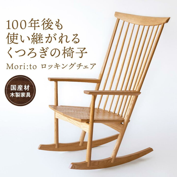 楽天市場】【ふるさと納税】Mori:toロッキングチェア [国産材・木製 