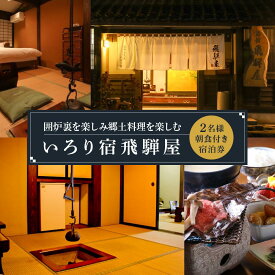 【ふるさと納税】飛騨高山観光 いろり宿飛騨屋宿泊券 和モダン10畳ルーム 2名様1泊朝食付き | 全室囲炉裏付き 温泉 檜風呂 高山 観光 宿泊券 ペア宿泊チケット 和室 人気 旅 百年古民家いろり宿飛騨屋 NF001 | 宿泊 チケット 人気 おすすめ