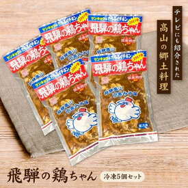 【ふるさと納税】飛騨の鶏ちゃん（冷凍）220g×5個セット 昔ながらの鶏ちゃんをどうぞ | けいちゃん ケイちゃん 郷土料理 おいしい 鶏肉 炒め物 お手軽 簡単 飛騨高山 有限会社三協食品 NH001