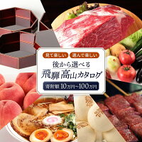 高山市 ふるさと納税 高山市_飛騨高山カタログ