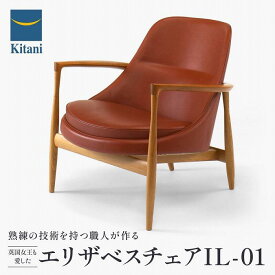 【ふるさと納税】エリザベスチェア IL-01 インテリア チェア イス 天然木 山桜 サクラ材 北欧 デンマーク 家具 ライセンス生産 飛騨 高山 キタニ キタニジャパン GP003　 | インテリア ファニチャー 人気 おすすめ 送料無料