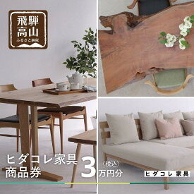 【ふるさと納税】ヒダコレ家具で利用できる オーダーメイド家具 利用券 3万円分 | 自由に作れる オーダー 家具 飛騨高山 ヒダコレ家具 GF018　 | 券 金券 人気 おすすめ 送料無料