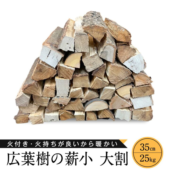 楽天市場】【ふるさと納税】冬切りのみを使用 広葉樹の薪 小～大割35cm 