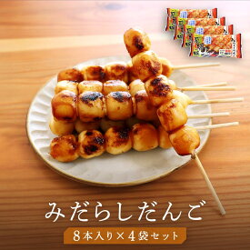 【ふるさと納税】みだらしだんご 醤油味 8本入り×4袋 だんご 団子 みだらし 国産米100% 冷凍 飛騨高山 ファミリーストアさとう CY003 | 和菓子 おかし だんご 団子 みたらし ファミリーストアさとう 食品 人気 おすすめ 送料無料