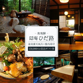 【ふるさと納税】奥飛騨温泉 隠庵ひだ路【全室に温泉露天風呂＋檜内湯付】150,000円分宿泊ギフト券 | プライベート重視のラグジュアリーな旅館 福地温泉 旅行 宿泊 クーポン 割引券 温泉 飛騨高山 隠庵ひだ路 LL003