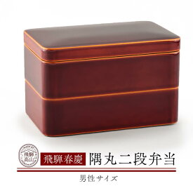 【ふるさと納税】飛騨春慶 隅丸二段弁当（男性サイズ）| 弁当箱 弁当 工芸品 飛騨高山 手作り ギフト 飛騨高山 元田漆器株式会社 NA006 | クラフト 民芸 人気 おすすめ 送料無料