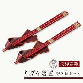 【ふるさと納税】飛騨春慶 りぼん箸置・箸2膳セット | お箸 箸置き ペア セット 弁当 工芸品 飛騨高山 手作り ギフト 飛騨高山 元田漆器株式会社 NA010 | クラフト 民芸 人気 おすすめ 送料無料