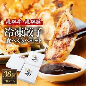 【ふるさと納税】飛騨牛&飛騨豚 冷凍餃子食べくらべ3箱セット（にんにく味・しょうが味・飛騨豚 各1箱）| 餃子の合計はたっぷり36個！ おいしく焼ける調理説明書付き 餃子 飛騨牛 豚 おいしい 簡単 人気 10000円 餃子工房らん NL001 | 中華総菜 人気 おすすめ 送料無料