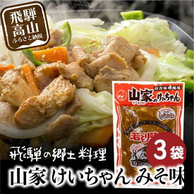 【ふるさと納税】飛騨の郷土料理 山家けいちゃん みそ味×3袋 | 食卓のあと一品に！ 鶏ちゃん ケイちゃん 鶏肉 味付け肉 郷土料理 野菜炒め 簡単調理 おいしい 飛騨高山 (株)ファミリーストアさとう CY009 | 鶏ちゃん　セット 食品 加工食品 人気 おすすめ 送料無料