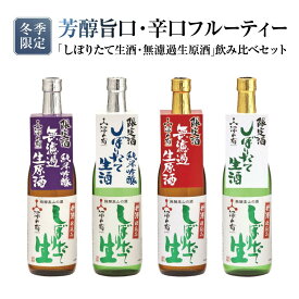【ふるさと納税】【冬季限定】 芳醇旨口・辛口フルーティーな「しぼりたて生酒・無濾過生原酒」飲み比べセット(720ml×4種）| しぼりたて 新酒 純米吟醸 生酒 原酒 無濾過 深山菊 地酒 飲み比べ 飛騨 高山 有限会社舩坂酒造店 FB027 | お酒 さけ 人気 おすすめ 送料無料