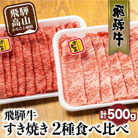 【ふるさと納税】飛騨牛 すき焼き 2種食べ比べセット 500g（ロース200g もも300g） | 国産 和牛 黒毛和牛 牛肉 お肉 しゃぶしゃぶ すきやき 食べ比べ A4等級以上 お取り寄せ 飛騨高山 山武商店 LZ004VP