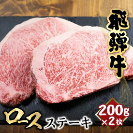 【ふるさと納税】飛騨牛 ロース ステーキ 200g×2枚 | 2人前 ロースステーキ 霜降り 牛肉 黒毛和牛 和牛 国産牛 サーロインステーキ 高級肉 飛騨高山 山武商店 LZ017VP