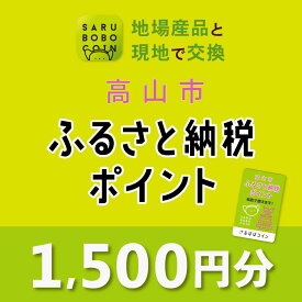 【ふるさと納税】高山市ふるさと納税ポイント 1,500pt【飛騨信用組合 SB001】