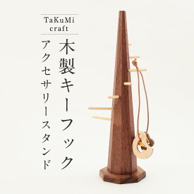 【ふるさと納税】TaKuMi Craft 木製キーフック アクセサリースタンド アクセサリーハンガー 木製 工芸品 雑貨 人気 おすすめ 新生活 飛騨高山 匠館 BL020
