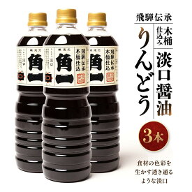 【ふるさと納税】飛騨伝承 木桶仕込み 淡口醤油 りんどう3本 ｜ 丸大豆 米こうじ むらさき 手作り 飛騨醤油 飛騨高山 高山市 日下部味噌醤油株式会社 【AV003】