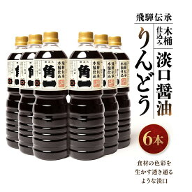 【ふるさと納税】飛騨伝承 木桶仕込み 淡口醤油 りんどう6本 ｜ 丸大豆 米こうじ むらさき 手作り 飛騨醤油 飛騨高山 高山市 日下部味噌醤油株式会社 ｜ 中元 歳暮 ギフト 【AV004】
