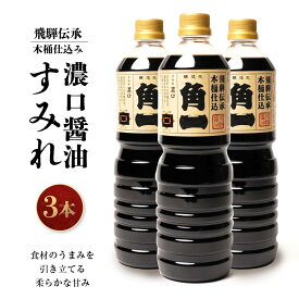 【ふるさと納税】飛騨伝承 木桶仕込み 濃口醤油 すみれ 3本 ｜ 丸大豆 米こうじ むらさき 手作り 飛騨高山 高山市 日下部味噌醤油株式会社 【AV009】 | 調味料 食品 加工食品 人気 おすすめ 送料無料