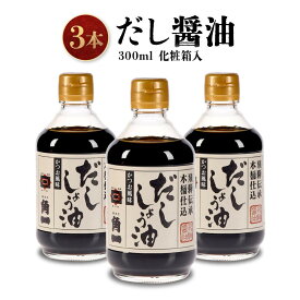 【ふるさと納税】手作り木桶仕込み だし醤油 300ml×3本(化粧箱入) | しょうゆ 醤油 だし 出汁 こだわり 調味料 飛騨 飛騨高山 日下部味噌醤油 ｜ 中元 歳暮 ギフト 【AV015】