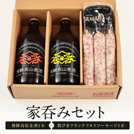 【ふるさと納税】家呑みセット 飛騨高原麦酒2本と粗びきフランクフルトソーセージ3本　飛騨高山 白啓酒店 JS007 | ビール お酒 ソーセージ セット 詰め合わせ 人気 おすすめ 送料無料 ギフト