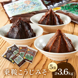 【ふるさと納税】乗鞍こうじみそ（朴葉味噌・こうじ味噌・みそ汁用こうじ味噌）5袋計3.6kg | みそ 味噌 発酵食品 こうじ味噌 味噌汁 セット あじかファミリー株式会社 GN004 | みそ 食品 発酵 加工食品 人気 おすすめ 送料無料