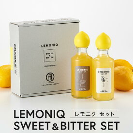 【ふるさと納税】LEMONIQ SWEET＆BITTER（レモニクスウィート＆ビター）セット 各190ml×1本ずつ | リキュール レモン 最高金賞受賞 酒 アルコール 有限会社森瓦店 MM020 | お酒 さけ 人気 おすすめ 送料無料 ギフト
