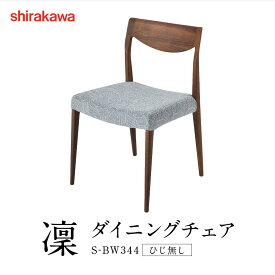 【ふるさと納税】【shirakawa】凜 ダイニングチェア S‐BW344 ひじ無し | 飛騨の家具 チェア イス インテリア おしゃれ 株式会社シラカワ FY051 | インテリア ファニチャー 人気 おすすめ 送料無料