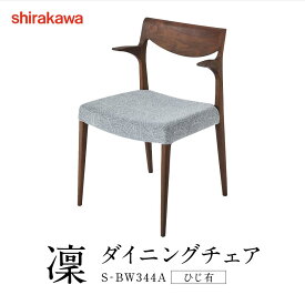 【ふるさと納税】【shirakawa】凜 ダイニングチェア S‐BW344A ひじ有 | 飛騨の家具 チェア イス インテリア おしゃれ 株式会社シラカワ FY052 | インテリア ファニチャー 人気 おすすめ 送料無料