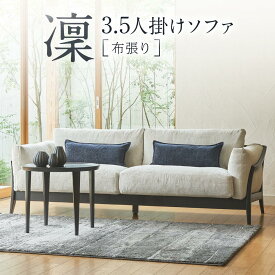 【ふるさと納税】【shirakawa】凜 3.5人掛けソファ（布張り）レッドオーク材 | 飛騨の家具 3.5P ソファ おしゃれ インテリア モダン 家具 株式会社シラカワ FY053 | インテリア ファニチャー 人気 おすすめ 送料無料