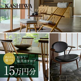 【ふるさと納税】【KASHIWA】柏木工 チケット 利用券 あとから選べる家具カタログ15万円分 | カタログ 家具 飛騨の家具 イス ソファ ダイニング リビング 新生活 飛騨高山 柏木工(株) AM001 | 券 人気 おすすめ 送料無料