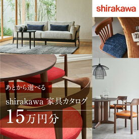 【ふるさと納税】【shirakawa】家具 チケット 利用券 あとから選べる 家具カタログ 15万円 あとから選べる家具 15万円分 飛騨の家具 飛騨家具 家具 木工製品 イス 椅子 ダイニングテーブル テーブル ソファ スツール インテリア 天然木 (株)シラカワ FY032