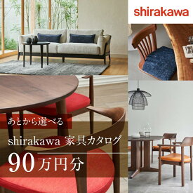 【ふるさと納税】【shirakawa】あとから選べる 家具カタログ 90万円 | 家具 チケット 利用券 あとから選べる家具 90万円分 飛騨の家具 飛騨家具 家具 木工製品 イス 椅子 テーブル ソファ スツール インテリア 天然木 (株)シラカワ FY049
