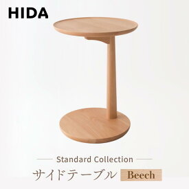 【ふるさと納税】【飛騨の家具】Standard Collection サイドテーブル ビーチ SD605B | 家具 飛騨産業 インテリア テーブル おしゃれ シンプル 有限会社家具木の國屋 ES060 | インテリア ファニチャー 人気 おすすめ 送料無料