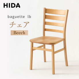 【ふるさと納税】【飛騨の家具】baguette lb チェア ビーチ IB201B | 椅子 飛騨産業 家具 インテリア チェア ダイニング おしゃれ 有限会社家具木の國屋 ES061 | インテリア ファニチャー 人気 おすすめ 送料無料