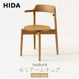 【ふるさと納税】【飛騨の家具】tsubura セミアームチェア ホワイトオーク OS201AN | 椅子 飛騨産業 家具 インテリア チェア モダン シック おしゃれ 有限会社家具木の國屋 ES058 | インテリア ファニチャー 人気 おすすめ 送料無料