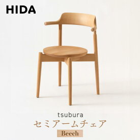【ふるさと納税】【飛騨の家具】tsubura セミアームチェア ビーチ OS201AB | 椅子 飛騨産業 家具 インテリア チェア モダン シック おしゃれ 有限会社家具木の國屋 ES059 | インテリア ファニチャー 人気 おすすめ 送料無料