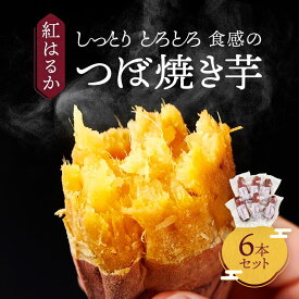 【ふるさと納税】【紅はるか】しっとりトロトロ食感のつぼ焼き芋6本セット | 芋 焼き芋 スイーツ とろとろ ねっとり 甘い おいしい 飛騨高山 株式会社ステキクリエーション NJ003 | 焼き芋　いも　さつまいも　野菜 やさい 食品 人気 おすすめ 送料無料