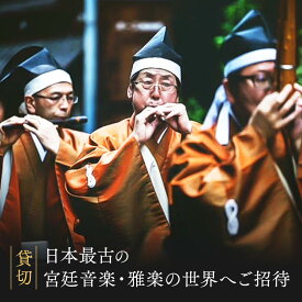 【ふるさと納税】【貸切】日本最古の宮廷音楽 雅楽の世界へご招待 | 演奏 重要無形文化財 ユネスコ 儀式音楽 舞踊 MONOSTONE SD001 | 雅楽　音楽　鑑賞　音楽鑑賞 チケット 人気 おすすめ