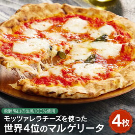 【ふるさと納税】【飛騨高山の生乳100％使用】世界4位獲得！モッツァレラチーズのマルゲリータ4枚 | 石窯 ピザ パーティ 国産小麦 トマト チーズ 職人 おいしい 株式会社Vittorio SC004 | ピザ ピッツァ チーズ モッツァレラ 食品 加工食品 洋食 人気 おすすめ 送料無料