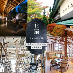 【ふるさと納税】【飛騨の家具に触れる パッケージツアー】柏木工の家具製造工場見学+選べる家具カタログ30万円+花扇宿泊 1泊2食2名様分【平日限定】| 飛騨高山 旅行 クーポン カタログ