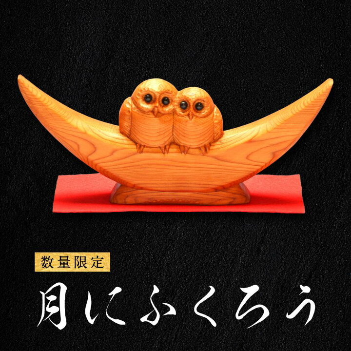 楽天市場】【ふるさと納税】【数量限定】一位一刀彫 月にふくろう 