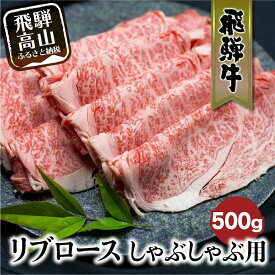 【ふるさと納税】飛騨牛 リブロース しゃぶしゃぶ用 500g | 肉 ロース 霜降り のし 飛騨高山 飛騨牛のこもり FC022VP