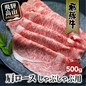 【ふるさと納税】飛騨牛 肩ロース しゃぶしゃぶ 500g | 肉 和牛 黒毛和牛 ロース 霜降り のし 熨斗 飛騨高山 飛騨牛のこもり FC025VP